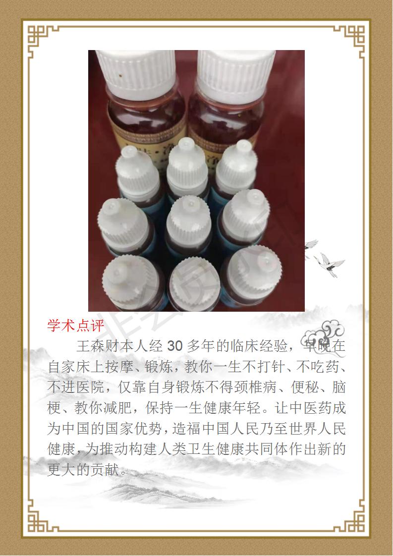 国医名师—王森材《王浩绪》简介_19.jpg