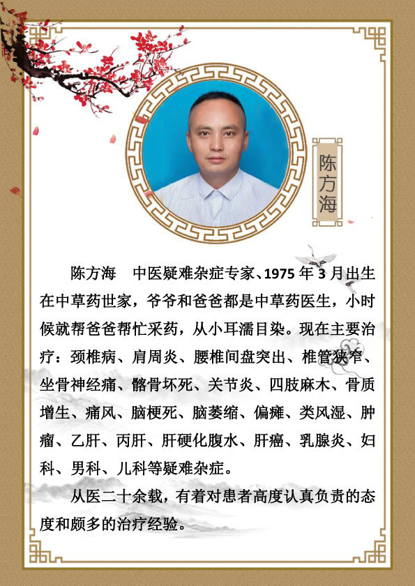 陈方海  中医疑难杂症专家.jpg