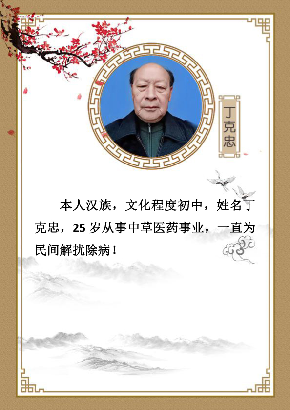 丁克忠简历.jpg