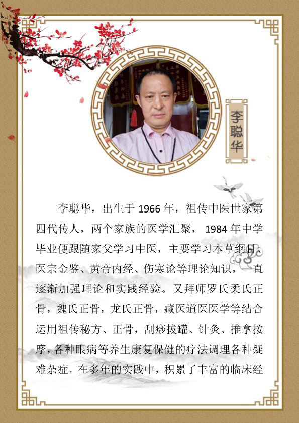 李聪华简介-1.jpg