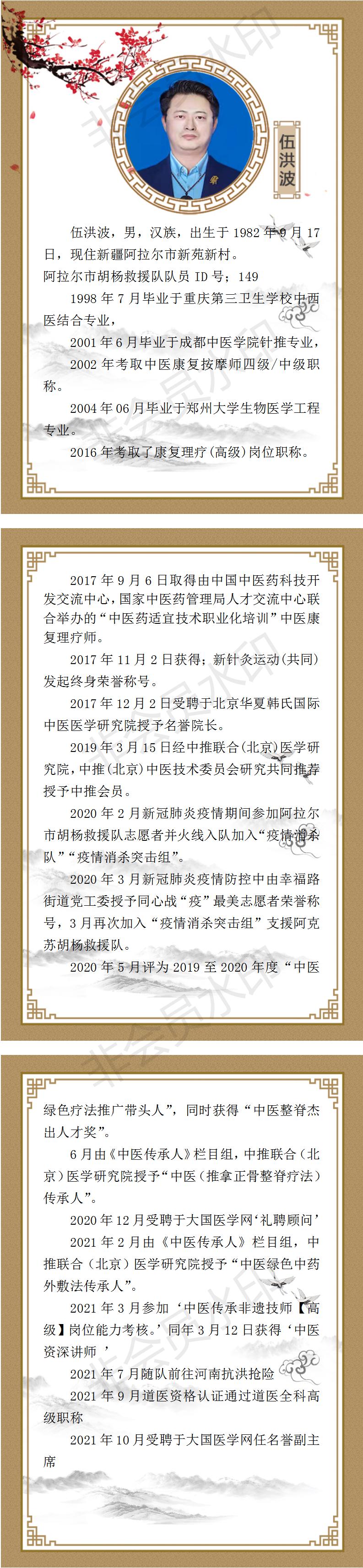 阿拉尔胡杨救援队队员伍洪波个人简历_01.jpg