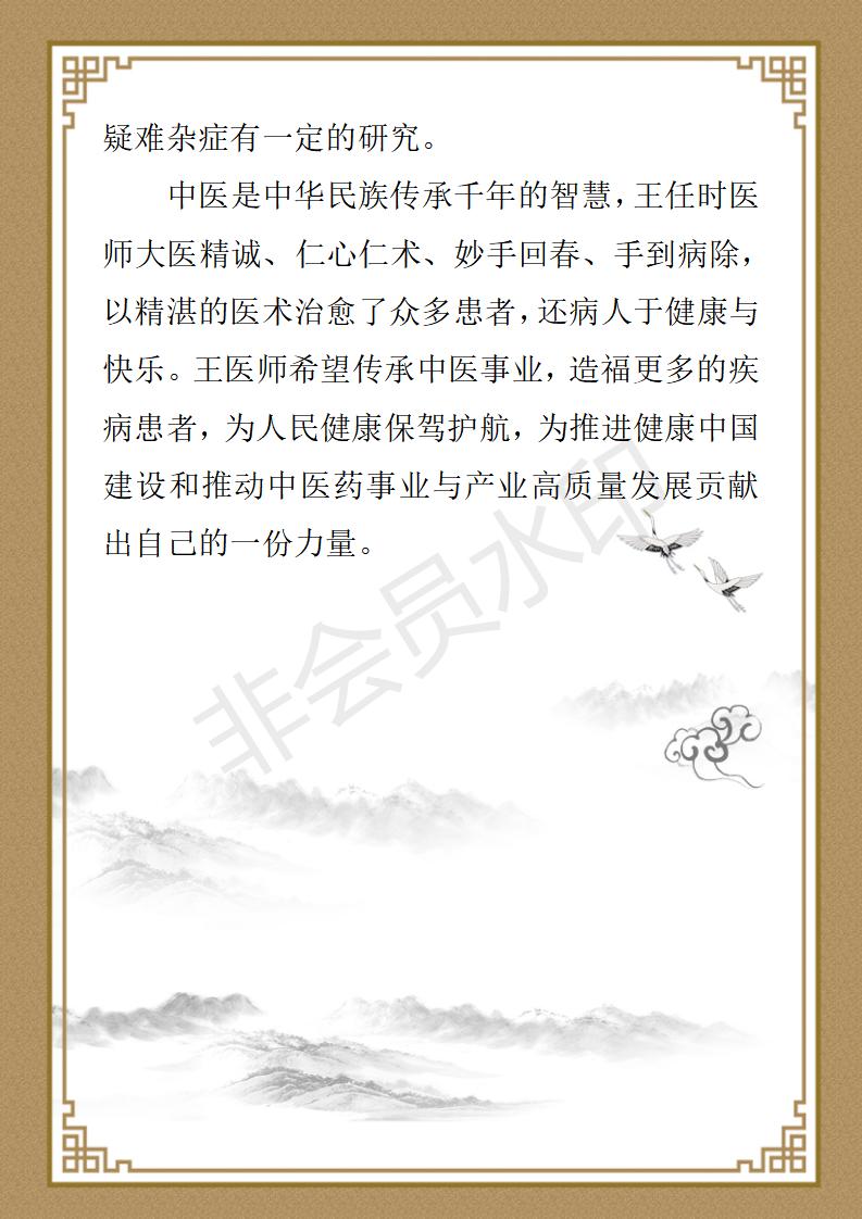王任时医师简介_02.jpg