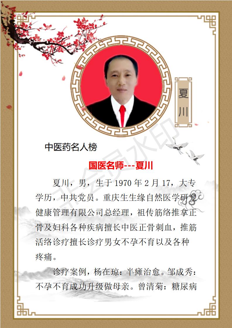 国医名师-夏川_01.jpg