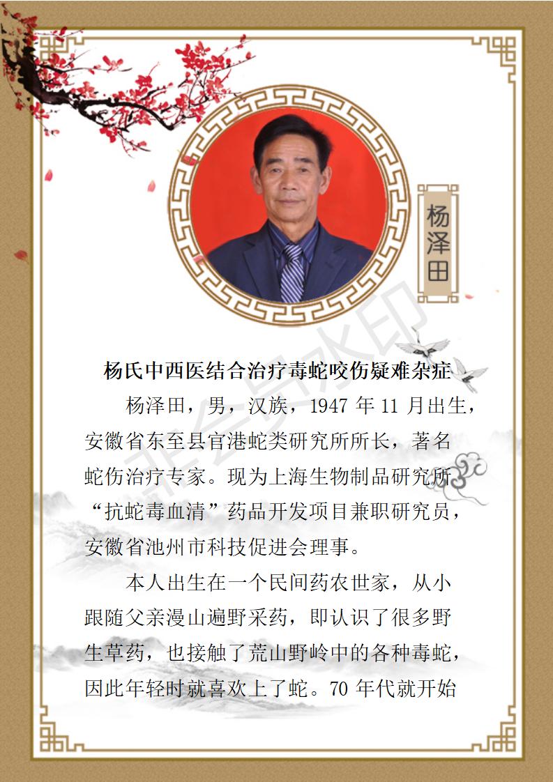杨泽田-杨氏中西医结合治疗毒蛇咬伤疑难杂症_01.jpg