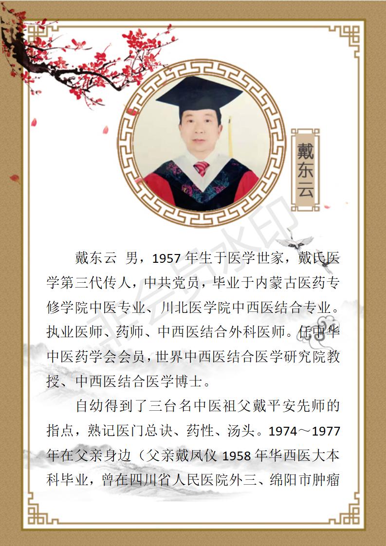 戴东云国医年鉴简介_01.jpg