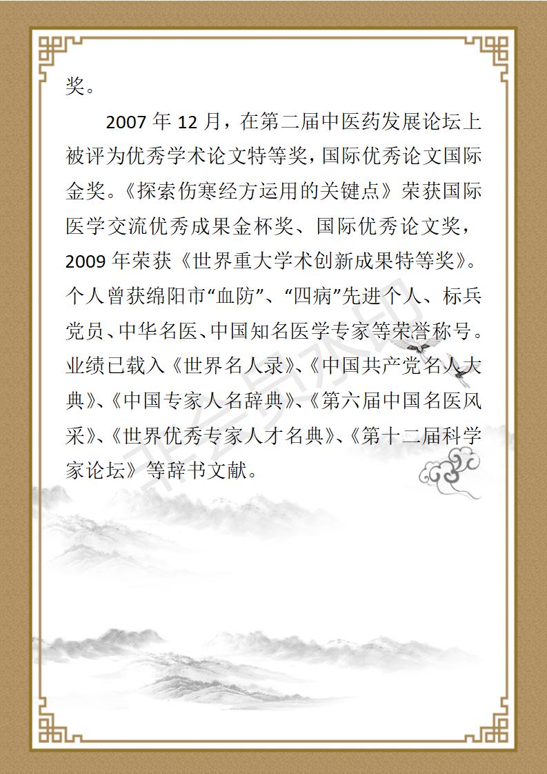 戴东云国医年鉴简介_04.jpg