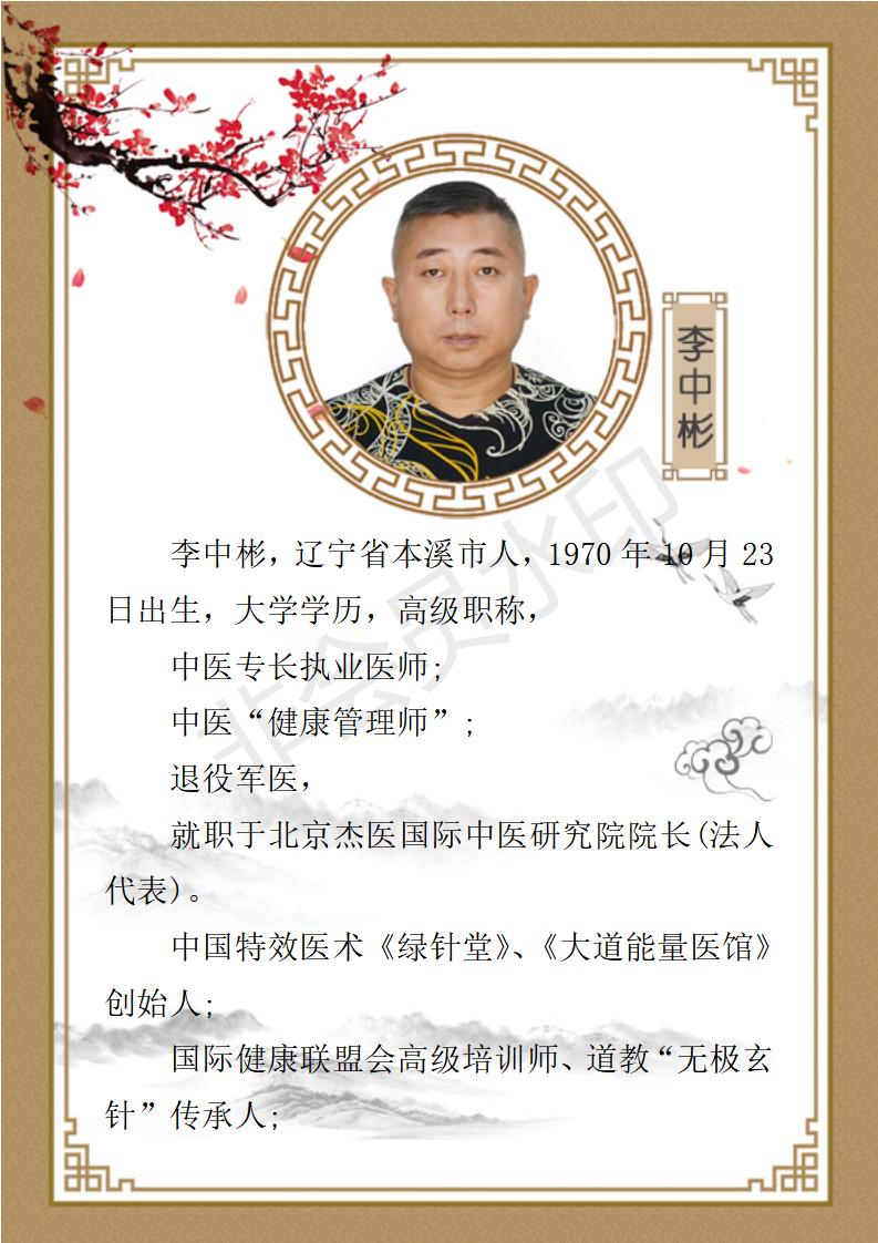 李中彬-九州华夏国医网-健康导师_01.jpg