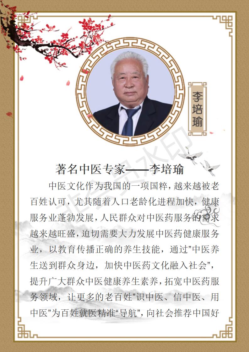 著名中医专家-李培瑜_01.jpg