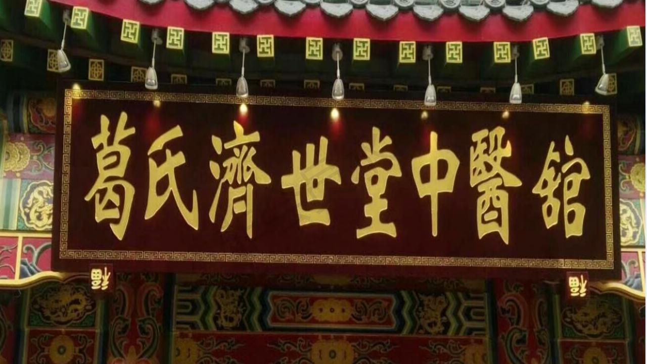 葛氏济世堂_01.jpg