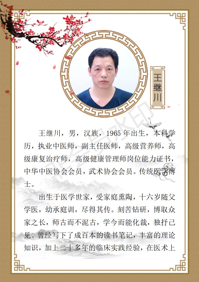 王继川-个人简介_01.jpg