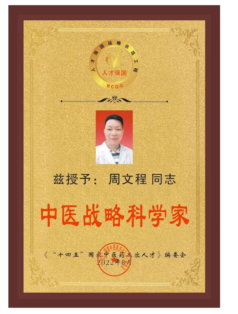 中国当代名医--周文程_页面_08.jpg