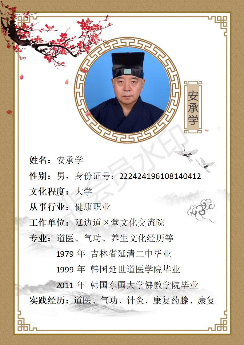 安承学个人简介_01.jpg