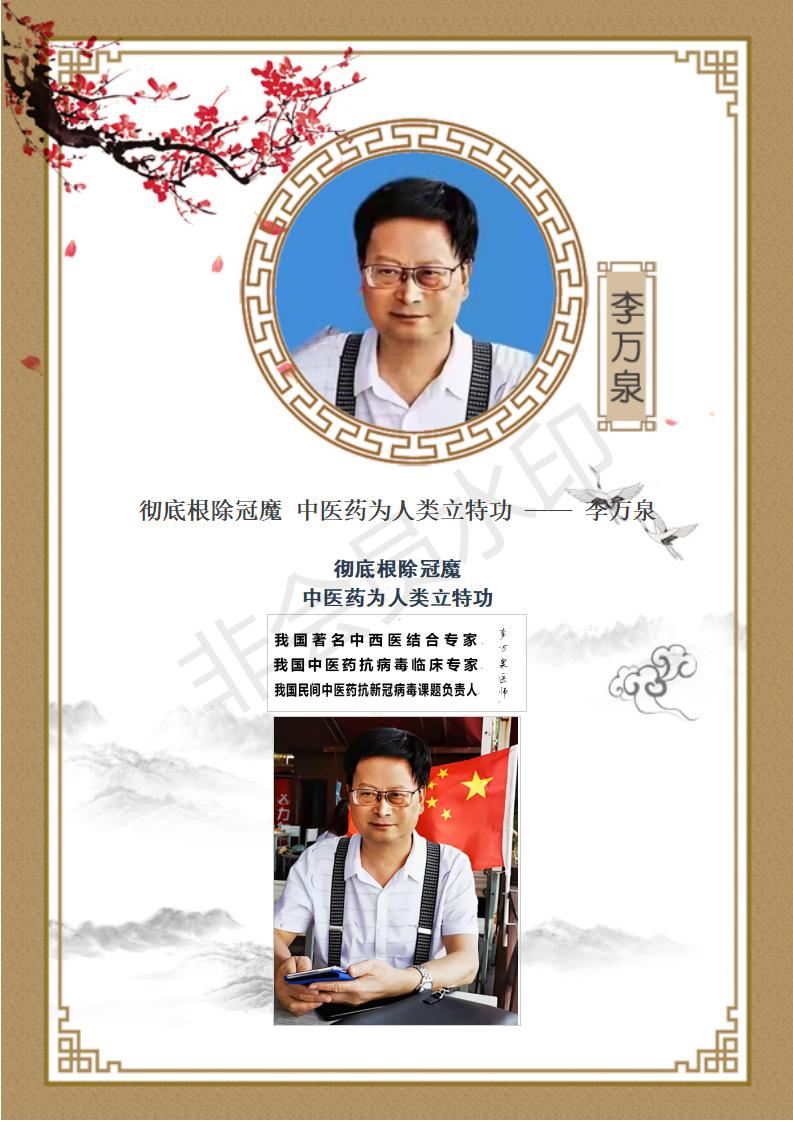 彻底根除冠魔 中医药为人类立特功专家——李万泉_01.jpg