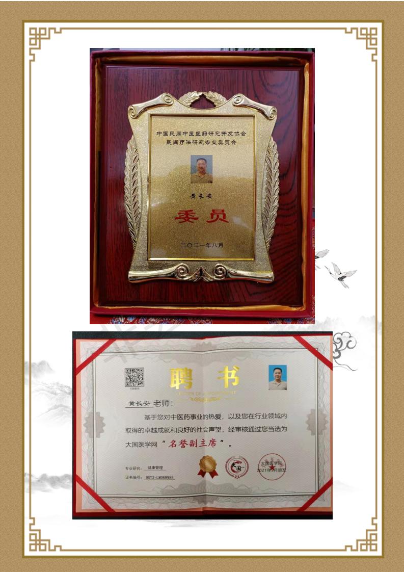 黄长安  九州华夏国医网  名誉顾问_04.jpg