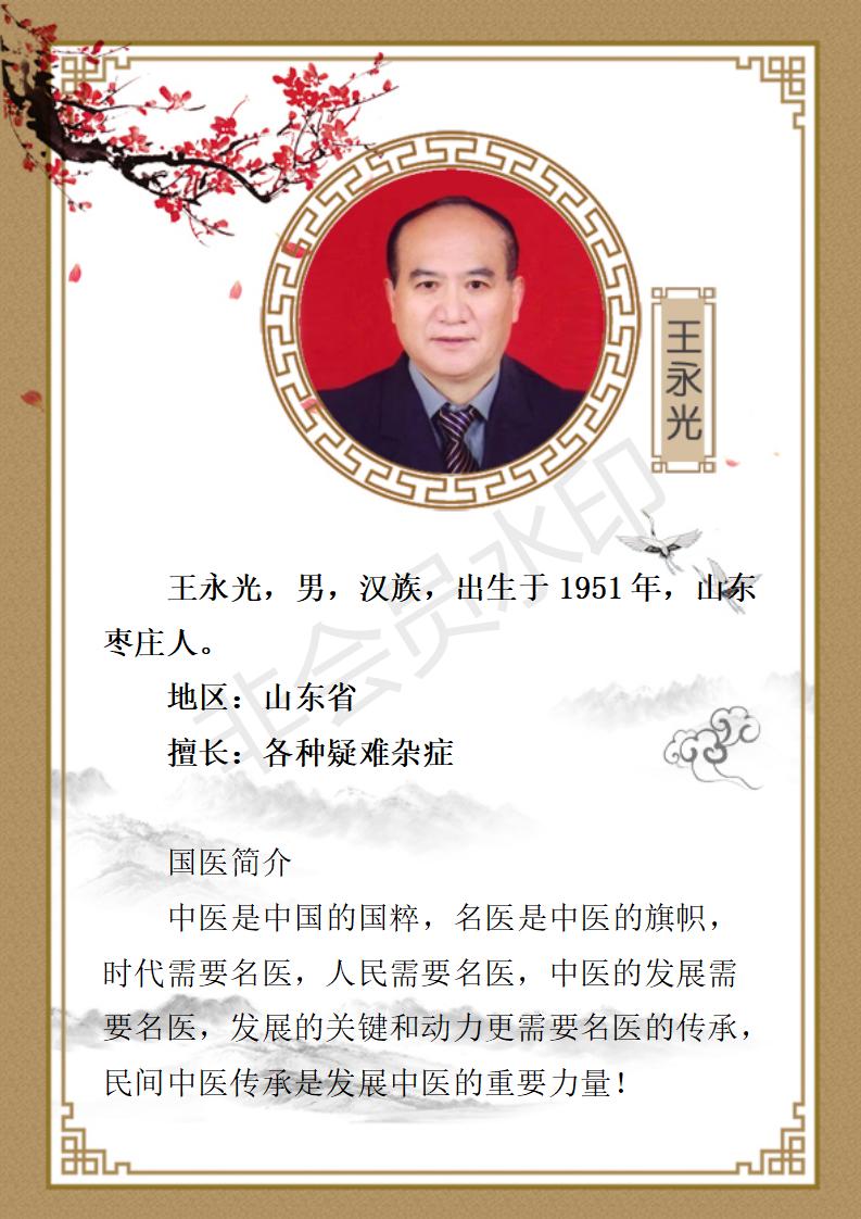 王永光、九州华夏国医、健康导师_01.jpg