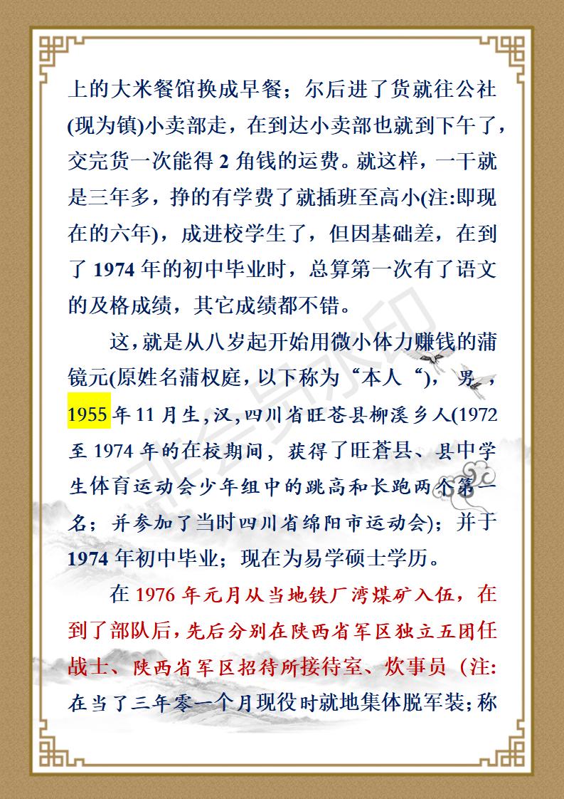 蒲镜元人生履历 专门发刘洋老师用于时代明人网_02.jpg