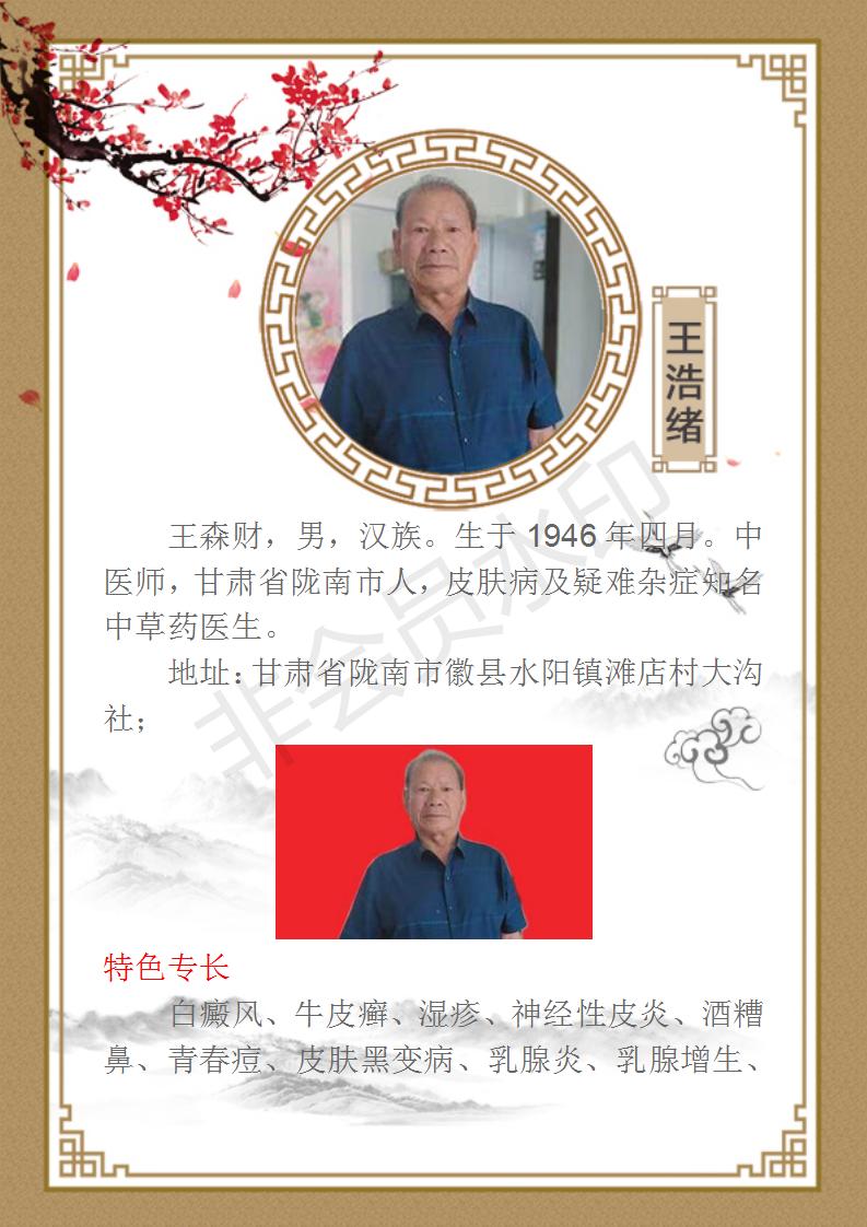 国医名师—王森材《王浩绪》简介_01.jpg