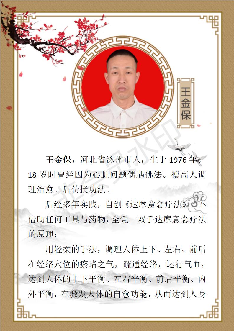 王金保   九州华夏国医网   健康导师_01.jpg