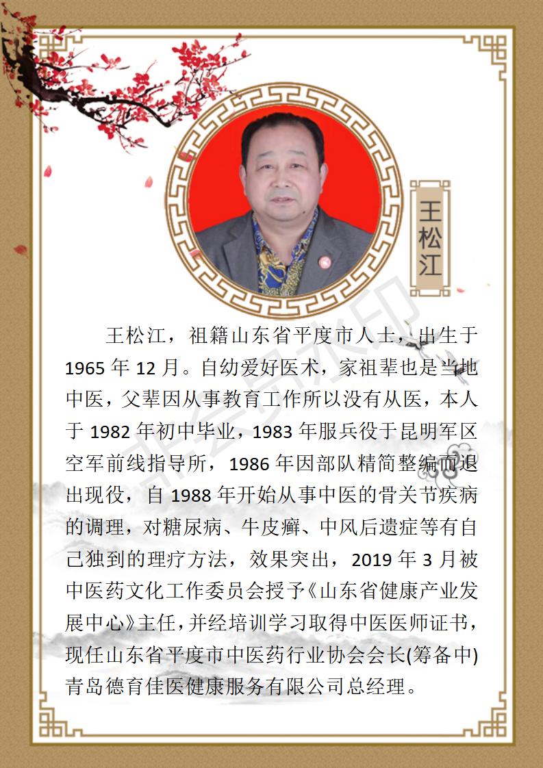 王松江  九州华夏国医网 名誉顾问资料_01.jpg