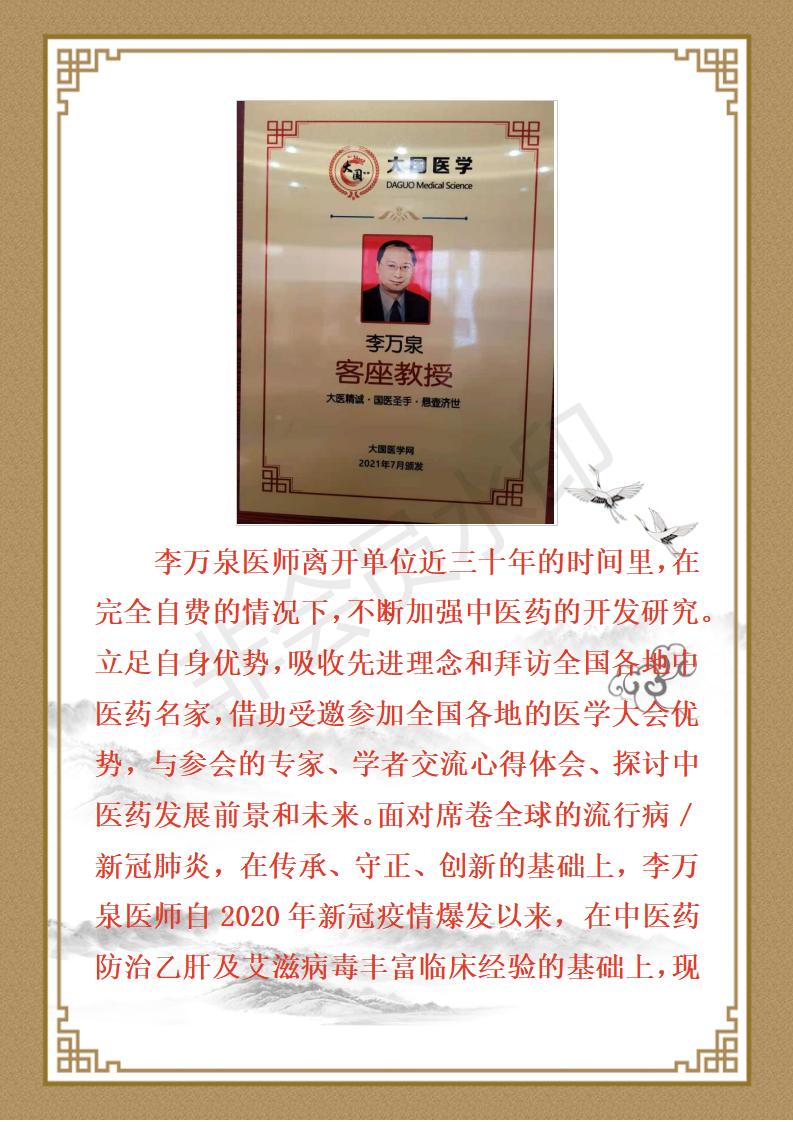 彻底根除冠魔 中医药为人类立特功专家——李万泉_09.jpg