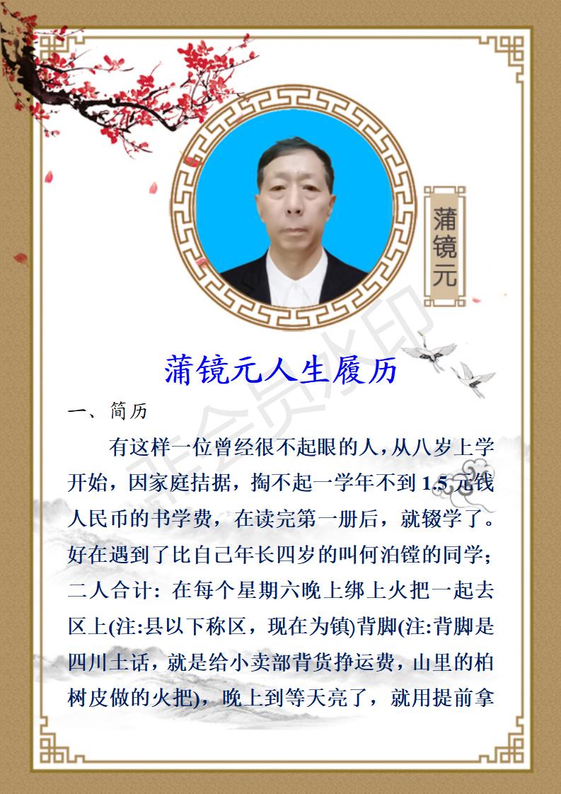 蒲镜元人生履历 专门发刘洋老师用于时代明人网_01.jpg