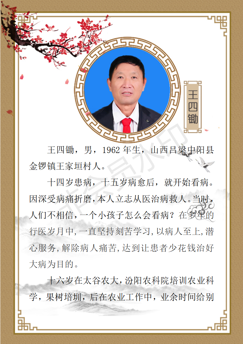 王四锄老师简介_01.png